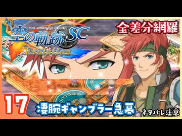 017｜世界一大好きな【空の軌跡 SC Evolution】実況だよ　２章：荒ぶる大地　凄腕ギャンブラー急募（アガットルート）
