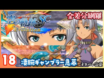 018｜世界一大好きな【空の軌跡 SC Evolution】実況だよ　２章：荒ぶる大地　凄腕ギャンブラー急募（シェラザードルート）