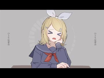 ひとり反省会 / 鏡音リン[EO(エオ)]