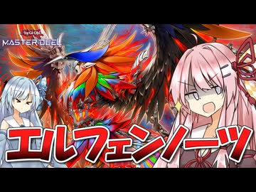 【遊戯王マスターデュエル】 エルフェンノーツ 【VOICEROID実況】