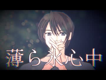 【SV2氷山キヨテル】薄ら氷心中【カバー】