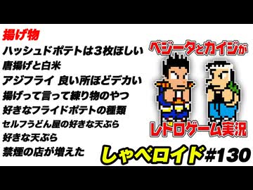 揚げ物 しゃべロイド#130