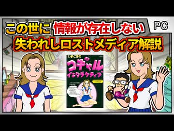 ビクターが販売した幻のロストメディアゲーム【いまどきのコギャルインタラクティブ／Win95 Mac】【レトロゲームゆっくり実況解説】