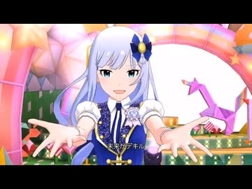 【ミリシタ】トリオキラメキラリ「キラメキラリ」