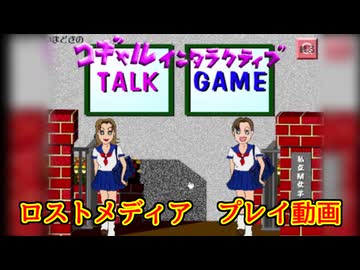 【プレイ動画】いまどきのコギャルインタラクティブ