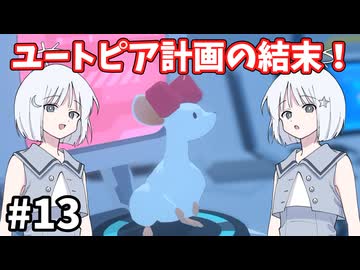 【COEIROINK実況】完全管理された楽園へようこそ！【D-topia #13】