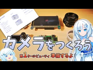 カメラを作ろう #001 準備編