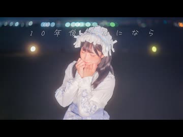 【みろんฅ】10年後の私になら【踊ってみた】