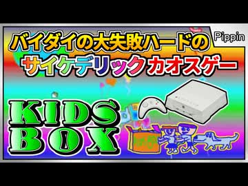 子供向けと思いきや...サイケデリック奇ゲー【キッズボックス／ピピンアットマーク】【レトロゲームゆっくり実況解説】