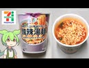セブンプレミアムのカップ麺「酸辣湯麺（サンラータンメン）118円」