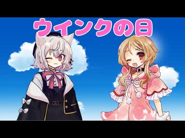 【原石祭2026】10秒動画「ウインクの日」【ソフトウェアトーク劇場】