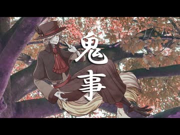 【UTAUカバー】鬼事【虚音イフ】