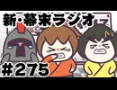 [会員専用]新幕末ラジオ　第275回(老人会運営暴露10連発)　ゲスト：K
