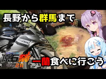 ZX-4Rで碓氷峠を超えて一蘭に行く【VOICEROID車載】