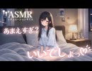 【男性向け】寝るまでわがままにいっぱい甘えてくる彼女[ASMR][シチュエーションボイス]