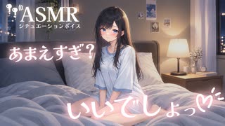 【男性向け】寝るまでわがままにいっぱい甘えてくる彼女[ASMR][シチュエーションボイス]