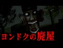 罰ゲームで『韓国のヤバい廃屋』に姉弟で閉じ込められるホラーゲーム【 英徳(ヨンドク)の廃屋 】_後編『VOICEROID実況/重音テト・宮舞モカ』
