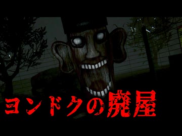 罰ゲームで『韓国のヤバい廃屋』に姉弟で閉じ込められるホラーゲーム【 英徳(ヨンドク)の廃屋 】_後編『VOICEROID実況/重音テト・宮舞モカ』