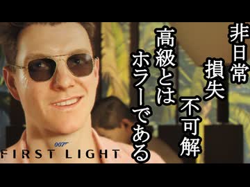 007 FIRST LIGHTボイロ実況プレイ Part23