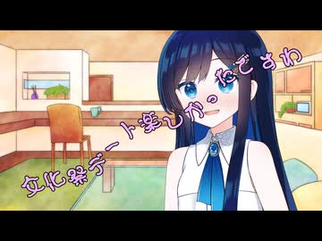 ことのはさんちの日常『文化祭デート楽しかったですわ』編【えーあいぼいす劇場】