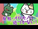 反社・イロモノに近づかない！