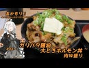 あかもり！#84～ガリバタ醤油大とろホルモン丼～【伝説のすた丼屋】