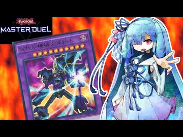 【遊戯王マスターデュエル】古代の機械 葵 【VOICEROID実況】