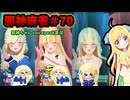 【麻雀ファイトガール】財閥解体ツミレデスマッチDX～邪神麻雀その70～【邪神ちゃん実況】
