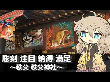 【VOICEVOX旅行】彫刻 注目 納得 満足 ～秩父 秩父神社～【ラップっぽいなにか】