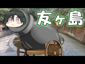 【離島旅行祭2026】かのん砲が置かれた防衛の島！？【唯世かのん】