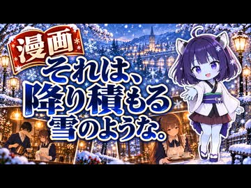 【ニコニコ漫画】それは、降り積もる雪のような。 #61 【2026年10月11日】