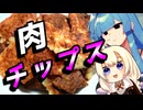 【肉チップス】侘び寂びを感じる貴方へ【にこり茶会】