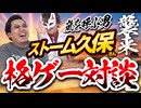 格ゲー対談「ストーム久保」さん襲来!!!