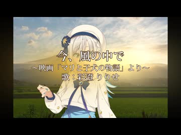 【彩澄りりせ】今、風の中で ～映画「マリと子犬の物語」～【SynthesizerV】