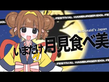 いまだけ月見食べ美「H.I.F」出場告知PV