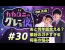 【ラジオ】カカロニのグレーな夜 #30 ～ あと何年飯食える？栗谷のガチすぎる 将来の悩み  ～