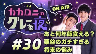 【ラジオ】カカロニのグレーな夜 #30 ～ あと何年飯食える？栗谷のガチすぎる 将来の悩み  ～