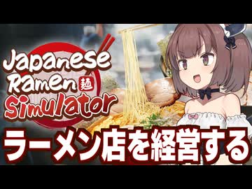 東北きりたんが小学生店長としてラーメン屋を経営する回 【Japanese Ramen Simulator】
