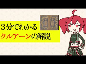 ３分でわかるクルアーンの解説