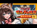 【ゼルダの伝説 夢をみる島DX】夢見る小五じゃいられない　PART2