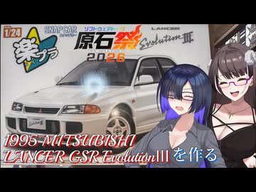 【原石祭2026】アオシマ楽プラ1/24三菱ランエボⅢを作る【VOICEROIDプラモ製作】