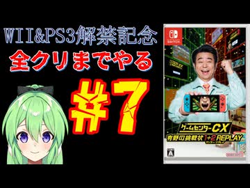 【ゲーム実況】Wii＆PS3解禁記念！！ゲームセンターCX有野の挑戦状1+2REPLAYします＃7【ゲームセンターCX 有野の挑戦状 1+2 REPLAY】【Vtuber新人Vtuber】