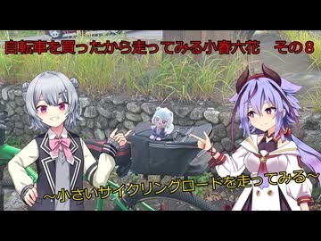 自転車を買ってみたから走ってみる小春六花　その８