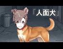 『片耳』の欠けた人面犬"タカ"のお話