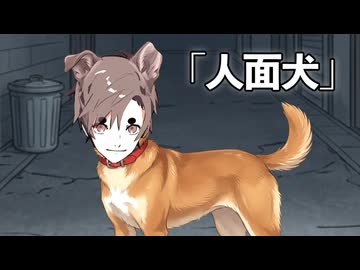 『片耳』の欠けた人面犬"タカ"のお話