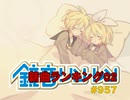 「鏡音新曲ランキング02 #957」のサムネイル