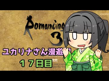 【ロマサガ３】ユカリナさん漫遊記　１７日目