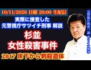 【実際捜査談】【杉並 女性殺害事件】床下から刺殺遺体！工務店職員の動機とは⁉︎# 118