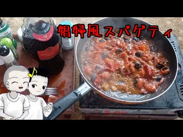 迫真野外飲酒部 娼婦風スパゲティの裏技