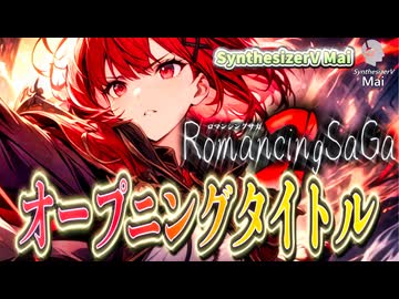 【SynthesizerV Mai】オープニングタイトル （ロマサガ２） | cover by 晴天大勢 |